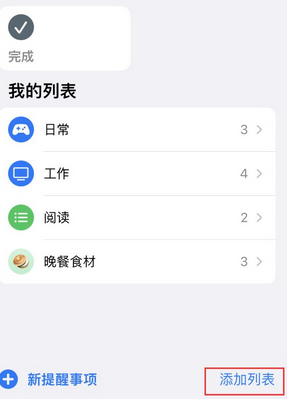 文儒镇苹果14维修店分享iPhone14如何设置主屏幕显示多个不同类型提醒事项 