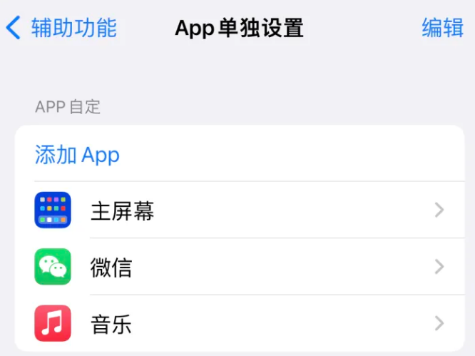 文儒镇苹果14服务点分享iPhone14如何单独设置App