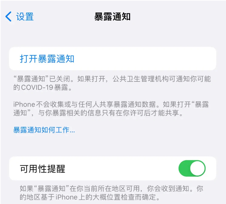 文儒镇苹果指定维修服务分享iPhone关闭暴露通知操作方法 