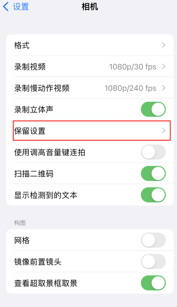 文儒镇苹果14维修分享如何在iPhone 14 机型中保留拍照设置 