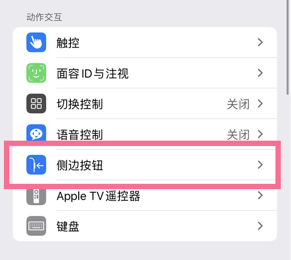 文儒镇苹果14维修店分享iPhone14 Plus侧键双击下载功能关闭方法 