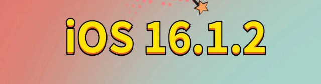 文儒镇苹果手机维修分享iOS 16.1.2正式版更新内容及升级方法 