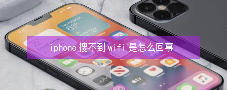 文儒镇苹果13维修分享iPhone13搜索不到wifi怎么办 